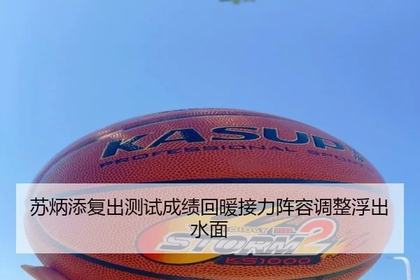 苏炳添复出测试成绩回暖接力阵容调整浮出水面
